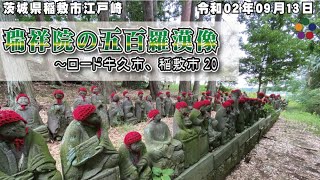 瑞祥院の五百羅漢像 / 旧 江戸崎町