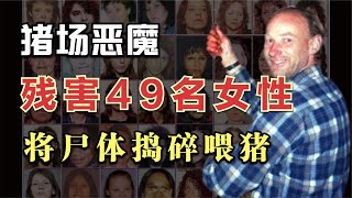 【连环杀手案】加拿大养猪场恶魔皮克顿，连杀49名女性并将尸体喂猪