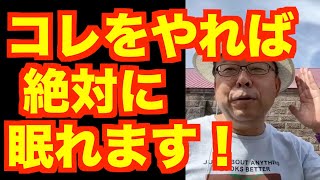 睡眠薬をやめたいなら○○をしなさい【精神科医・樺沢紫苑】