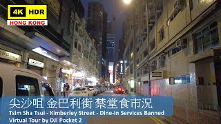 【HK 4K】尖沙咀 金巴利街 禁堂食市況 | Tsim Sha Tsui - Kimberley Street | DJI Pocket 2 | 2022.01.23