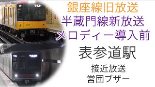 銀座線・半蔵門線　表参道駅　接近放送・発車ブザー