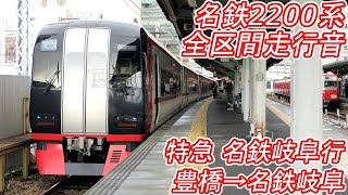 【全区間走行音】 名鉄2200系 [特急] 豊橋→名鉄岐阜