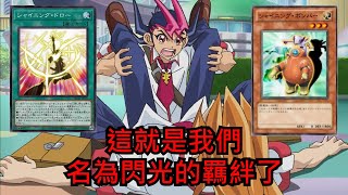 【遊戲王】真是太開心了，與你的友情遊戲——坑了遊馬的閃光卡組【遲遲不O的卡片系列#6】