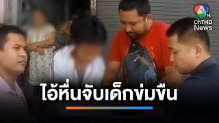 จับหนุ่มหื่น บังคับเด็กหญิง 11 ขวบ กระทำอนาจาร | เช้านี้ที่หมอชิต