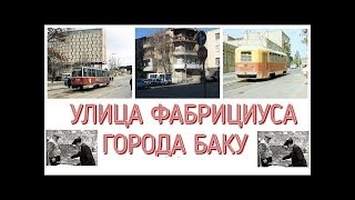 УЛИЦА ФАБРИЦИУСА ГОРОДА БАКУ