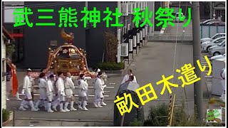 石川県 金沢市 畝田  武三熊神社 秋祭り「畝田木遣り」と・思われる