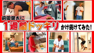 【逆ドッキリ企画】トレーナーから1週間連続でドッキリ仕掛けられました。