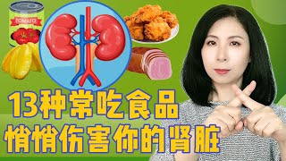 这些你爱吃常吃的美食居然会悄悄“伤肾”，肾病患者要注意！