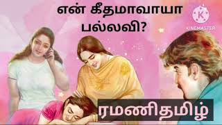 என் கீதமாவாயா பல்லவி/Tamil audio novel/Ramani Tamil novels/Tamil novel/#ramanitamilnovels22