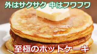 ホットケーキの作り方は簡単！外はサクサク、中はフワフワ、昭和レトロな喫茶店の味顔負けの逸品