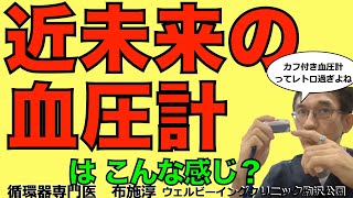 パルスオキシメーター的な指先のPPGによる血圧測定と、スマートウォッチ的な手首のPPGによる血圧測定、どちらが精度が高いのか？近未来の血圧計の形は？