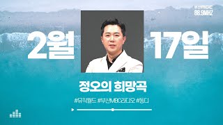 250217 동디와 함께하는 정오의 희망곡  [ 부산MBC 라디오 ]