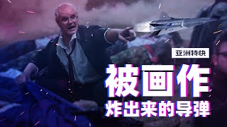 亚洲特快：什么，中国画家逼得澳大利亚搞高超声速导弹了？