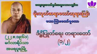 🌼မိုးကုတ်ဆရာတော်ဘုရားကြီး🌼၏🌷ဒိဋ္ဌိပြုတ်ရေး တရားတော် (၁/၂)🌷 Mogok Sayadaw 🙏🙏🙏