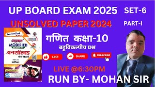 गणित कक्षा 10 UNSOLVED PAPER RUN BY MOHAN SIR #upboardexam2025 #education #upboardhighschool #maths