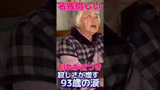 【おばあちゃんねる】93歳のばあちゃん元気かなあ。#Shorts#老老介護#在宅介護