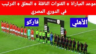 موعد مباراة الأهلي وفاركو والقنوات الناقلة والمعلق والترتيب في الدوري المصري