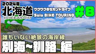 【北海道ツーリング】で始めるワクワクのセカンドライフ＃８　別海～納沙布岬～太平洋シーサイドライン～霧多布岬～釧路を廻るキャンプツーリング