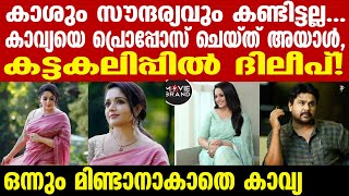 kavya | വൈറലായി ആ ചിത്രങ്ങൾ