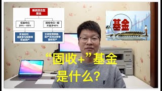 什么是“固收+”基金，适合哪类投资者。