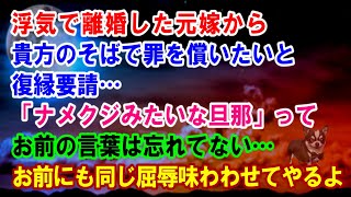 【スカッと】浮気で離婚した元嫁から貴方のそばで罪を償いたいと復縁要請…「ナメクジみたいな旦那」ってお前の言葉は忘れてない…お前にも同じ屈辱味わわせてやるよ…【修羅場】