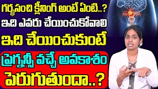 గర్భసంచి క్లీనింగ్ అంటే ఏంటి ? ఇది ఎవరు చేయించుకోవాలి ? | Dr.Shravya about Uterus Cleaning | SumanTv