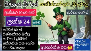 NO,,264 # මහනුවරින් අක්කර බාගයක් ලක්ෂ 24 පමනි ,,සින්නක්කර ,, සියලුම පහසුකම් ඇත ,ලොකු වාසියක්