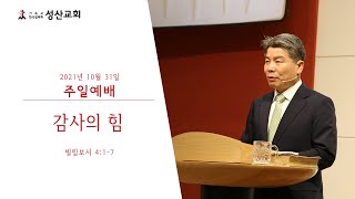 2021년 10월 31일 성산교회 주일예배 / 빌립보서 4:1-7 / 감사의 힘 / 윤양중 목사