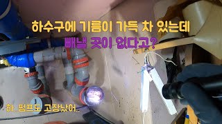 하수구에 가득 찬 기름 맨홀을 찾아라! Find the oil manhole in the sewer.