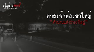 ศาลเจ้าพ่อเขาใหญ่ ตำนานแห่งป่าเขาใหญ่ | เอ็มซ่าส์สตอรี่