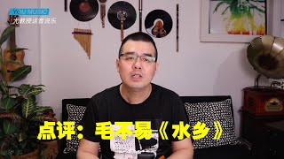 尤静波教授评：毛不易《水乡》深度解读教科书式的歌词意境