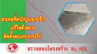 ทำไมผนังปูนฉาบจึงร้าว  และแก้ไขได้อย่างไร by AES-วิศวกรตรวจบ้าน