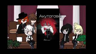 Bsd reaction to Akutagawa as random gacha tik tok. || 1/? ||