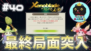 #40 【Xenoblade DE】  追加ストーリー編