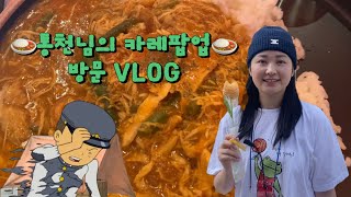 나도 먹어봤다! 통천의 특제카레🍛 VLOG