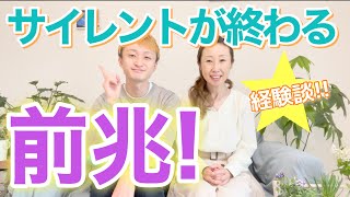 【ツインレイ】サイレントが終わる前兆！！　経験談をお伝えします✨