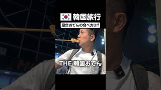 【韓国旅行】屋台おでんの食べ方は？#韓国旅行 #韓国 #韓国グルメ #韓国おでん #東大門 #韓国ひとり旅 #韓国旅行🇰🇷 #韓国情報 #韓国旅行計画 #ハングルノート #ハングルノート加藤