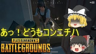 【PUBG】ゆっくり達が奮闘しないバトルロワイヤル【ゆっくり実況】part12