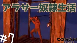 #7【コナン アウトキャスト】アラサー奴隷生活【3人】