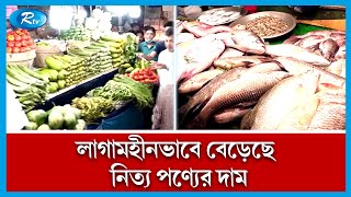 পবিত্র রমজান ঘিরে বাজারে লাগামহীনভাবে বেড়েছে, নিত্য পণ্যের দাম। Rtv News