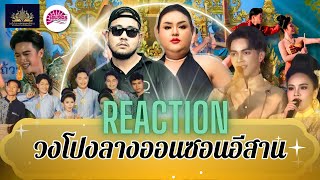 [Reaction] วงโปงลางกรมพละ ปี 67 💙วงโปงลางออนซอนอีสาน จังหวัดขอนแก่น (ชนะเลิศ)🏆