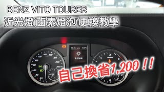 BENZ VITO TOURER 近光燈更換教學 | 鹵素燈 | DIY