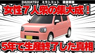 【トコット完全解説】女性目線で作られたシンプル＆親しみやすい軽自動車の全貌とは？販売終了の理由と隠れた魅力を徹底解説！