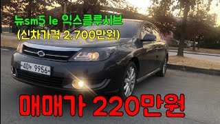 220203 220만원짜리 뉴sm5 le 익스클루시브  어설픈 아반떼탈바에야 깍지마세요