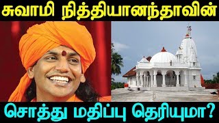 Do you know the Nithyananda Net Worth? | சுவாமி நித்தியானந்தாவின் சொத்து மதிப்பு தெரியுமா?