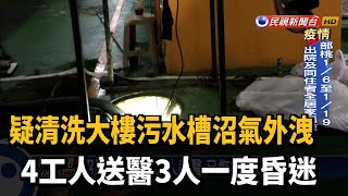 疑洗污水槽沼氣外洩 4工人送醫3人一度昏迷－民視台語新聞