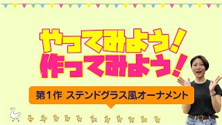 【やってみよう！作ってみよう！】ステンドグラス風オーナメント