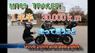 トレーサーインプレッション【MT09トレーサーに１年半　29,000ｋｍ走って思うこと】