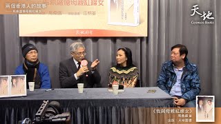 天地圖書講座：兩個香港人的故事 — 馬鼎盛憶母親紅線女