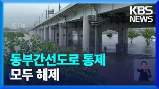 [특보] 수도권 집중호우…이 시각 잠수교 / KBS  2022.08.09.